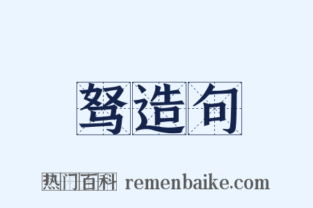 驽造句是什么意思的图片